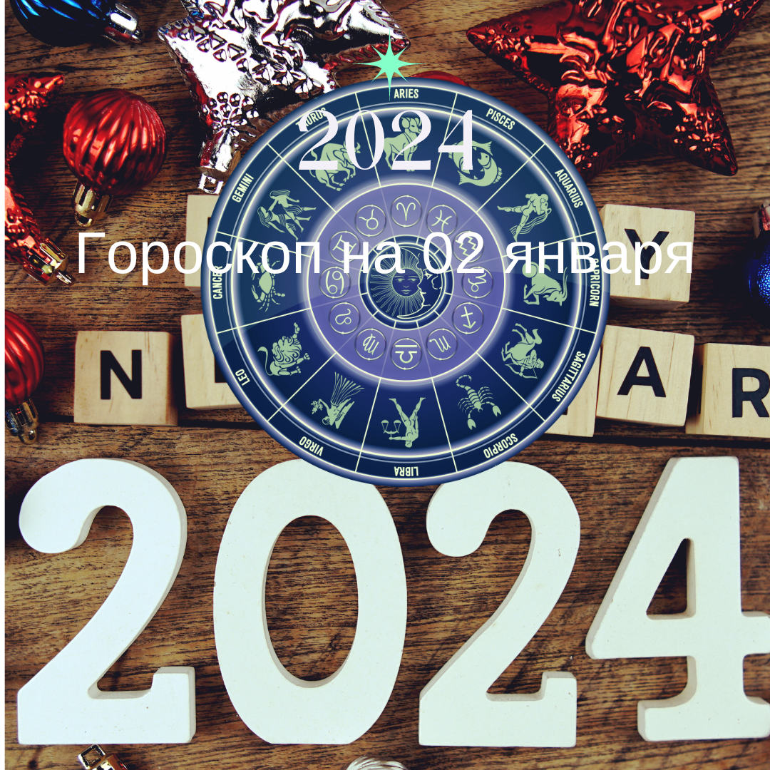 Гороскоп на 02 января 2024 года. Все знаки зодиака. | Goroskop Pro | Дзен