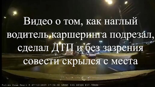 Видео о том, как наглый водитель каршеринга подрезал, сделал ДТП и без зазрения совести скрылся с места