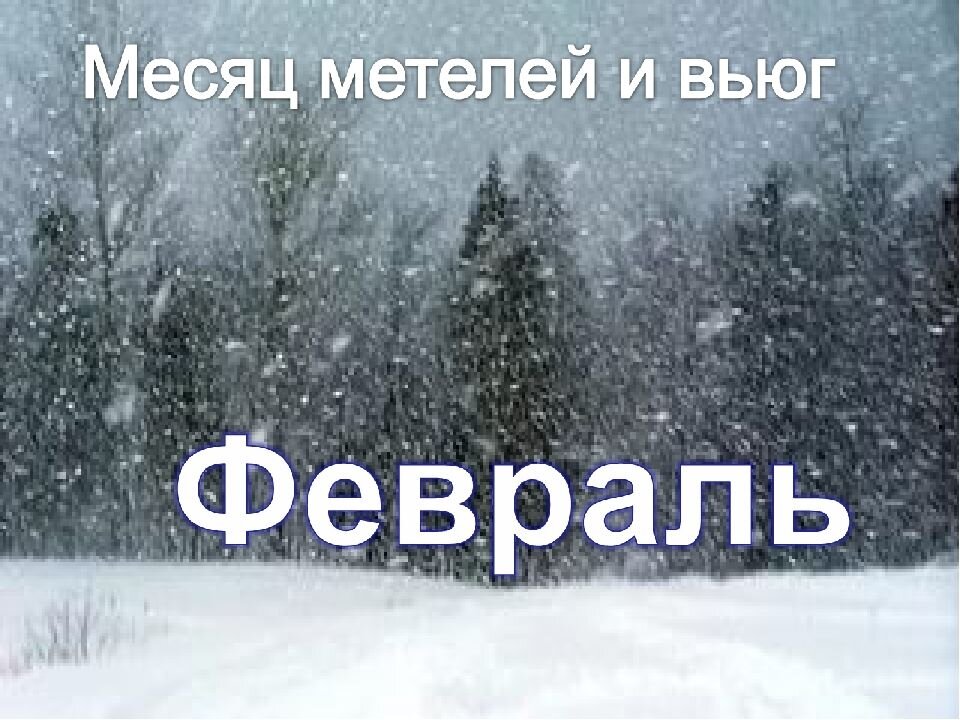 Есть слово январь. Февраль месяц. Февраля надпись. Февраль месяц надпись. Зима февраль.