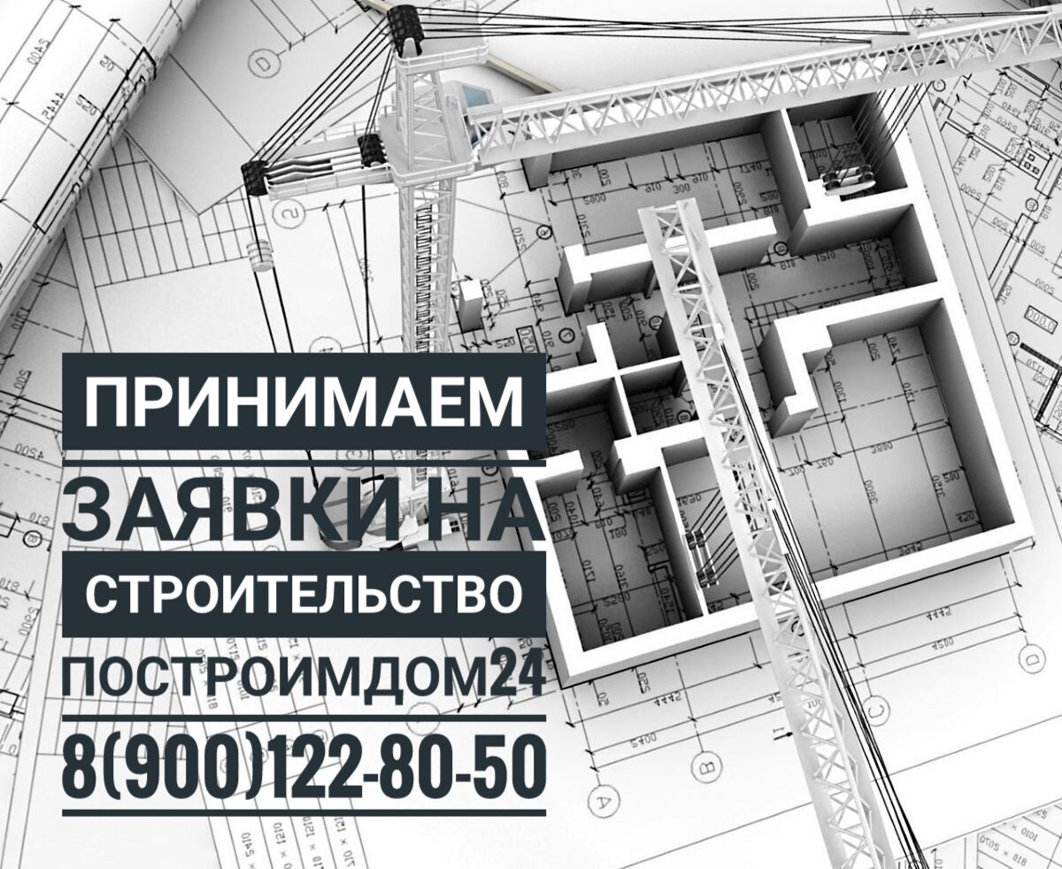 Компания Построимдом24 принимает заявки на строительство:
 Ha выбoр три ваpиaнтa:
«Корoбка» фундaмeнт, cтeны киpпич+гaзoблoк, кpыша из метaллочерепицы, внутpeнниe пеpeгopодки, вxoдная двеpь. 
Cтoимоcть 40т₽/м2. Работа + матeриалы. Cpок строительства 3мeс.
«Пoд чиcтoвую». Дополнительно к первому варианту разводка электрики+ установка автоматов и щитка, сантех. работы, машинная штукатурка стен и откосов .
Стоимость 45т₽/м2. Работа + материалы. Срок строительства 5мес.
«Под ключ» Дополнительно к первым двум тёплый пол , стяжка , плитка в с/у, установка сантех приборов - ванная, унитаз, раковина,полотенцесушитель; оклейка стен обоями; полы - ламинат, потолок - натяжной, установка светильников , розеток , выключателей, установка межкомнатных дверей.  Стоимость от 55т₽/м2. Срок строительства 7 месяцев.
В стоимость строительства включены работа и материалы.
Строительство домов осуществляет компания «ПостроимДом24». 
Что вы получаете:
-Фиксированная цена на весь период строительства 
-Фиксированные сроки 
-Работа по договору 
-Гарантия на строительные работы 
-Высокое качество выполняемых работ.
Т. 8(900)122-80-50
