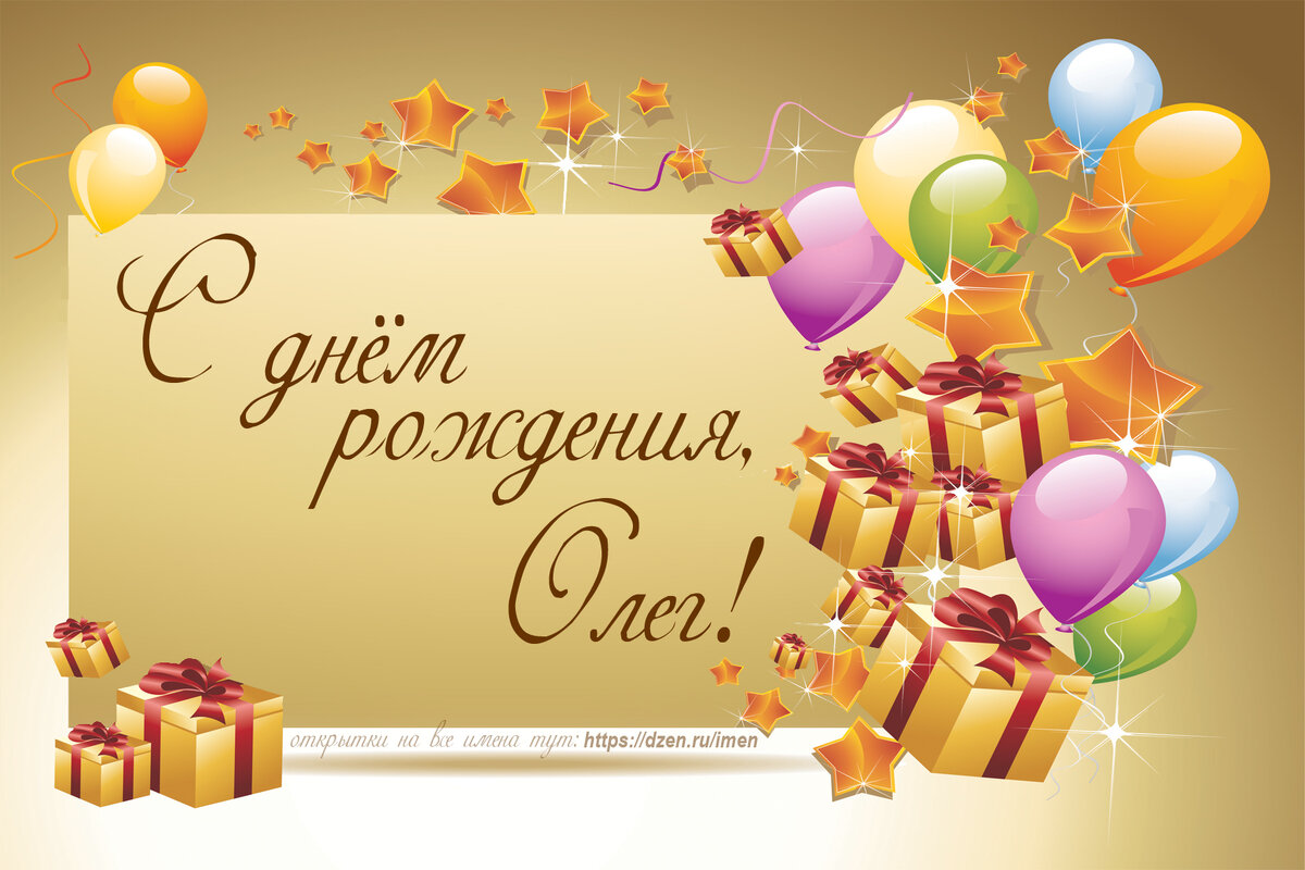 Открытки с днем рождения Ольге, Оле, скачать бесплатно.