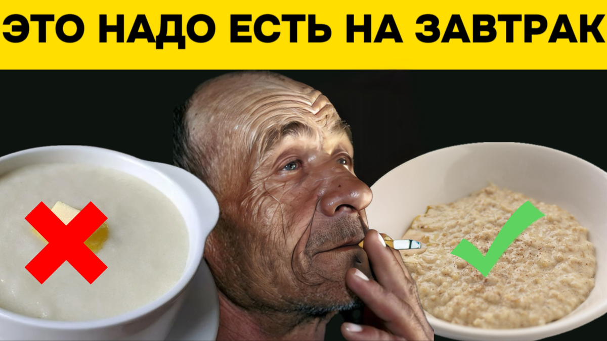 Это 4 продукта, которые надо есть на завтрак, после 50 лет? Врачи их  назвали и объяснили, почему не все так просто, как мы думаем | Игорь  Ботоговский | Дзен