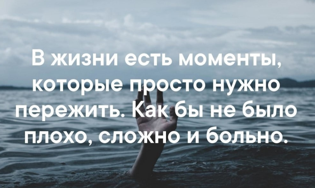 Цитаты в трудные моменты. Бывают в жизни трудные моменты. Разные цитаты. В жизни есть моменты которые нужно пережить.