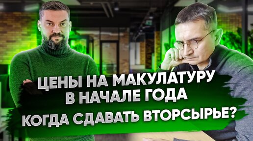 Какие цены ожидать на макулатуру в начале года? Когда лучше сдавать вторсырье? Компания Вторпроект.