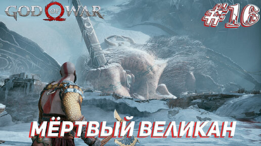 МЁРТВЫЙ ВЕЛИКАН ➤ God Of War Прохождение #16