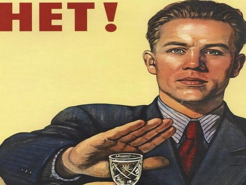 Сенив нет. Плакат нет. Плакат нет алкоголю. Плакат СССР нет алкоголю. Нет не пью плакат.