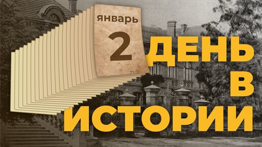 День в истории. 2 января