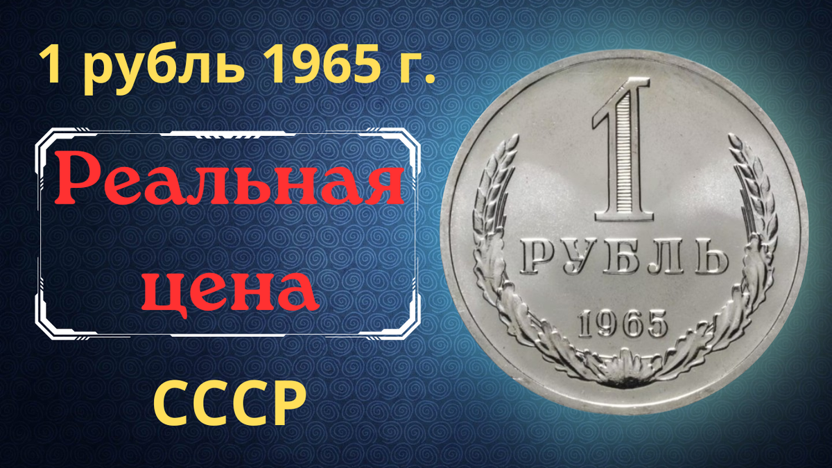 Монета 1 рубль 1965 года.