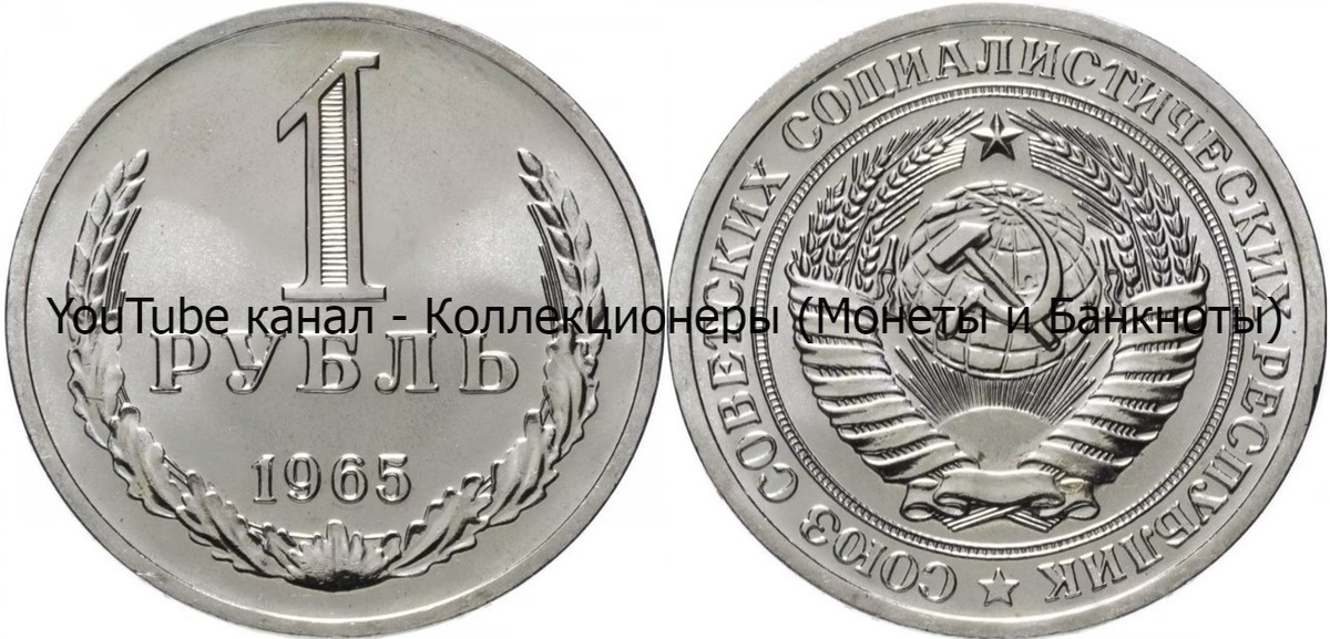 Монета 1 рубль 1965 года.