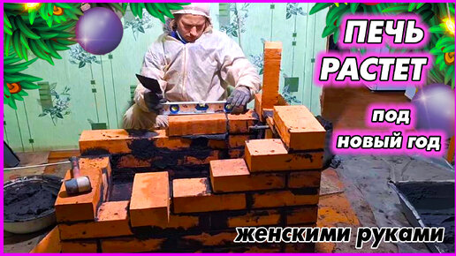 #181 На ГЛУХОМ хуторе строим печь. Новый год наступил! 02.01.2024