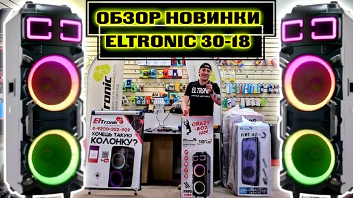 НОВИНКА ! ELTRONIC 30-18 1200 ватт. Мощная, красивая, в МДФ и доступная колонка с аккумулятором .