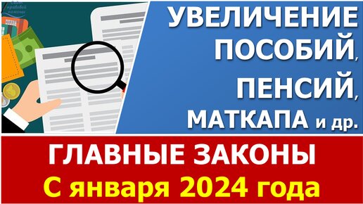 Главные законы с 1 января 2024: увеличение пенсий, пособий, материнского капитала и др.