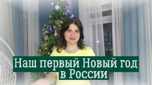 Жена секс новый год: 2530 русских видео