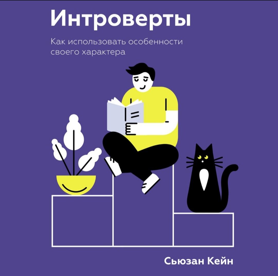 Обложка книги Сьюзан Кейн "Интроверты" взята на сайте ЛитРес 