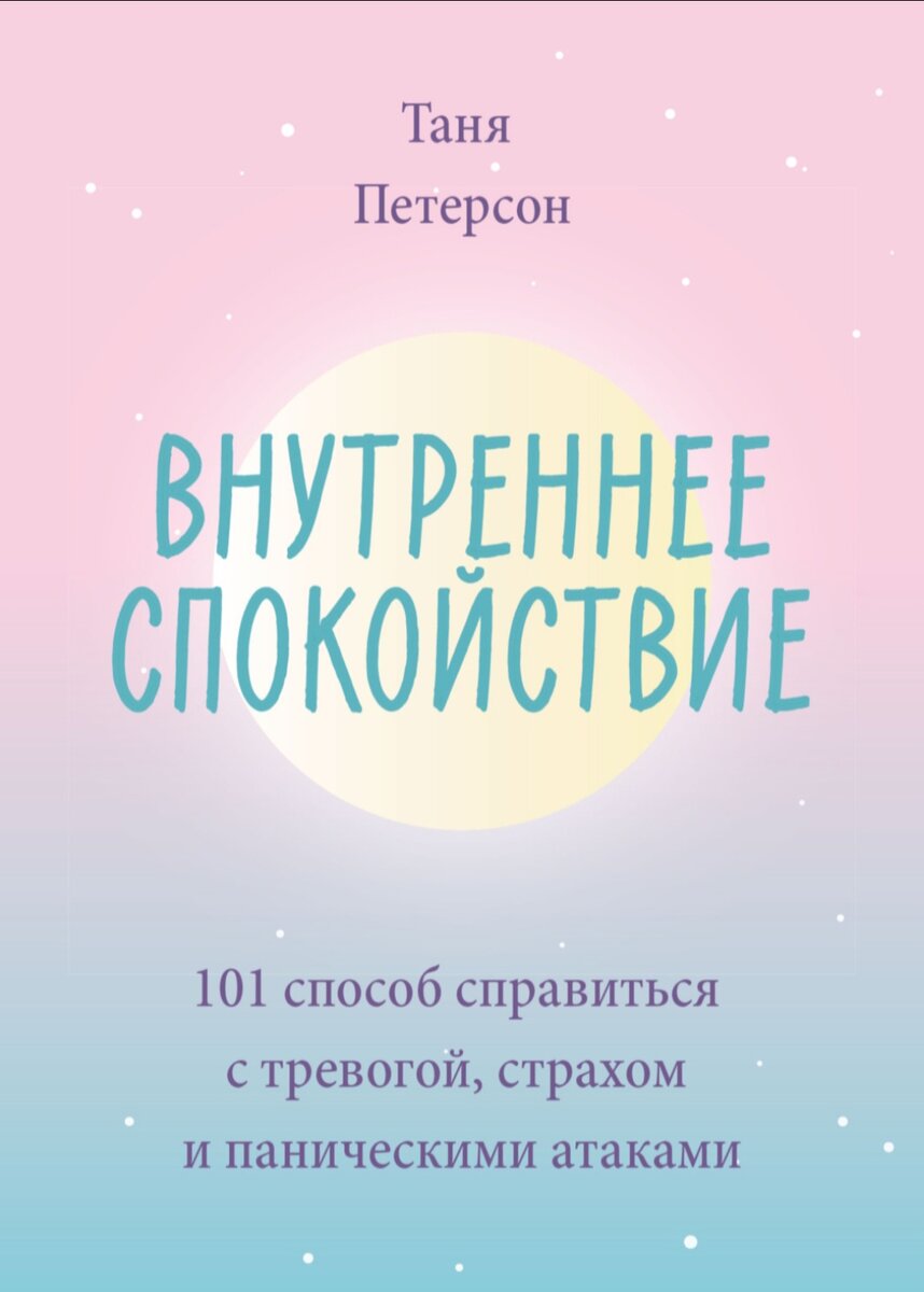 Обложка книги Тани Петерсон "Внутреннее спокойствие" взята с сайта ЛитРес 