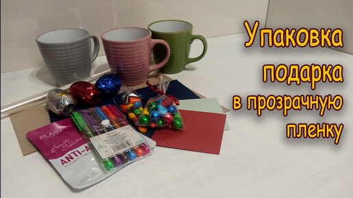 Как упаковать подарок в прозрачную плёнку I Как упаковать готовое изделие в слюду