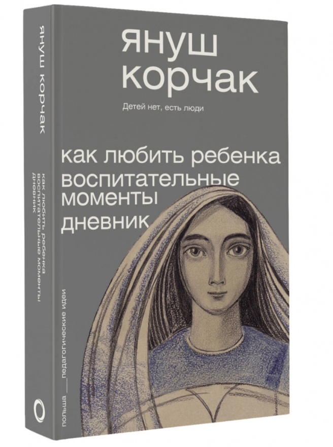 Читать онлайн «Всё о том, как любить ребенка», Януш Корчак – Литрес, страница 5