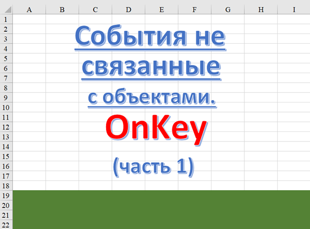 Excel можно