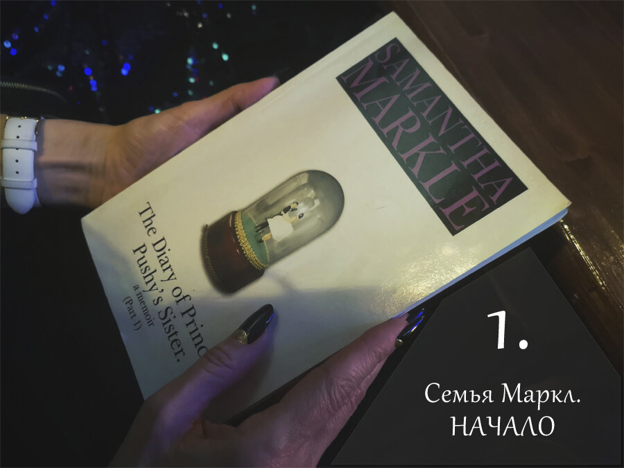 Книга Саманты Маркл «Дневник сестры бесцеремонной принцессы»