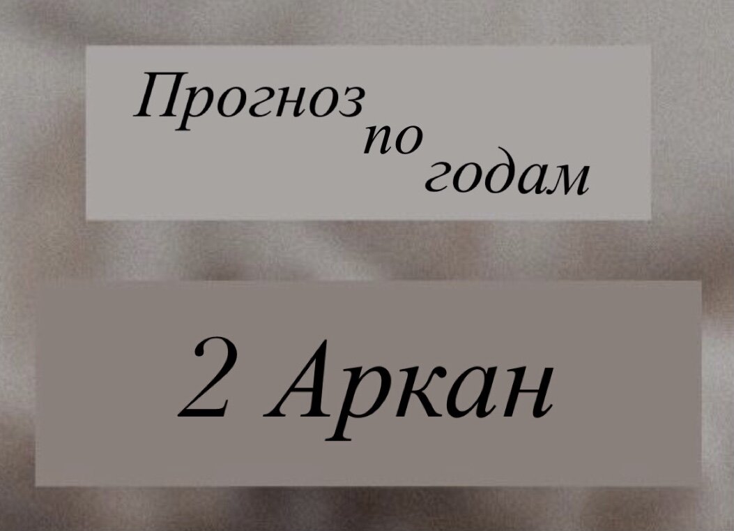 как узнать аркан на год по матрице судьбы