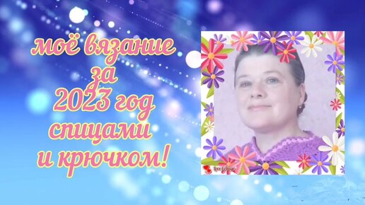 🌸Мое вязание спицами и крючком за 2023 год!🌸Слайд интересных работ!🌸