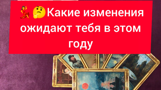 💃🤔 Какие изменения ожидают тебя в этом году. Индивидуальные расклады в Телеграмм по смс тел.+79655278555