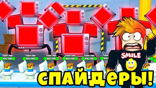 НОВАЯ АРМИЯ ТВ СПАЙДЕРОВ против АРМИИ СКИБИДИ ТУАЛЕТОВ в Skibidi Tower Defense Roblox