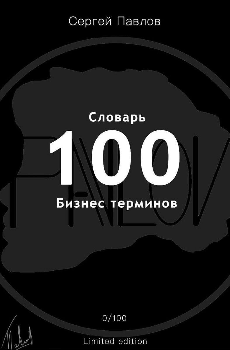 Словарь 100 бизнес терминов