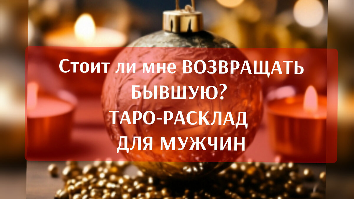 Стоит ли мне ее (бывшую) возвращать? Что бывшая девушка думает про меня?  Что бывшая чувствует ко мне? Таро-расклад, гадание для мужчин | КИСА🐈 БЕЗ  НАРЦИССА 😹😹😹 | Дзен