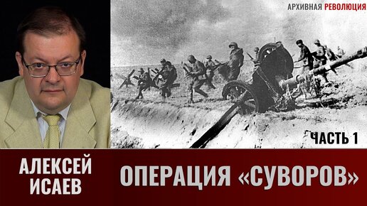 Алексей Исаев. Операция «Суворов». Часть 1