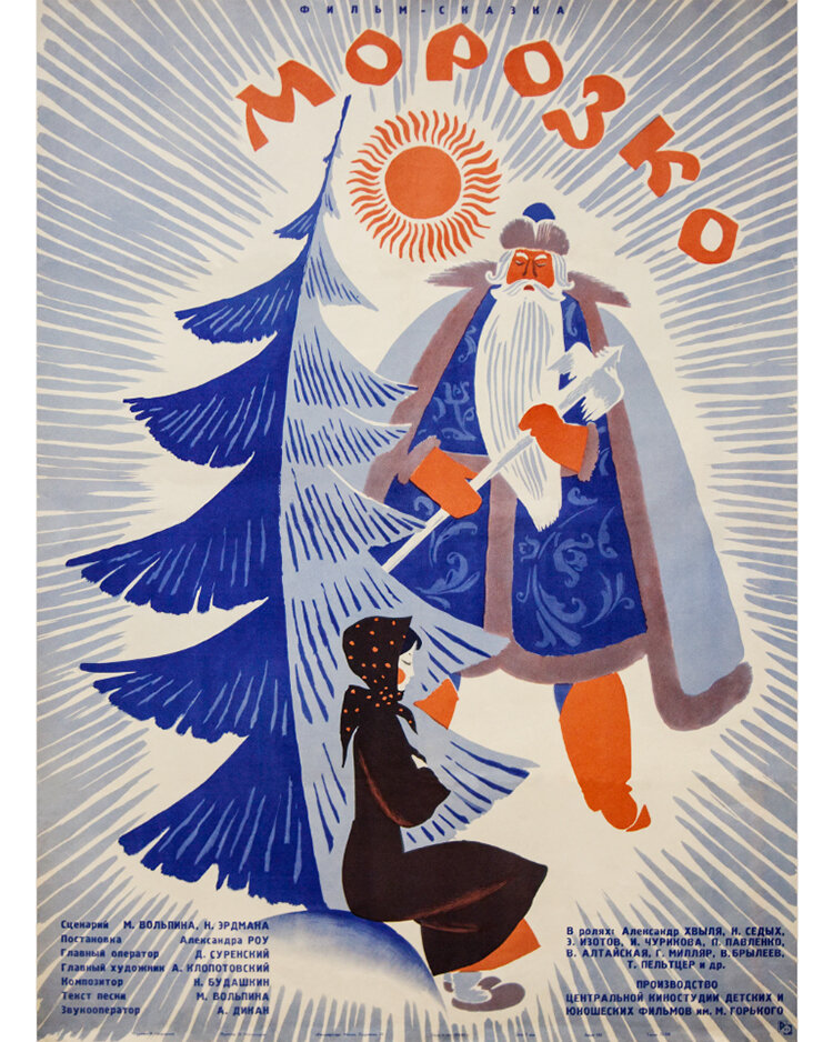 «Морозко». Киностудия имени М. Горького, 1965 год. Режиссёр Александр Артурович Роу
