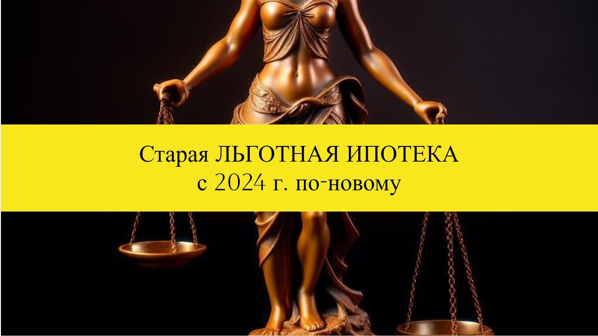 Старая льготная ипотека с нового 2024 года по-новому | Татьяна Торгашинова  | Дзен