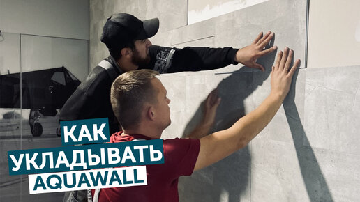 Как укладывать стеновые панели Aquawall