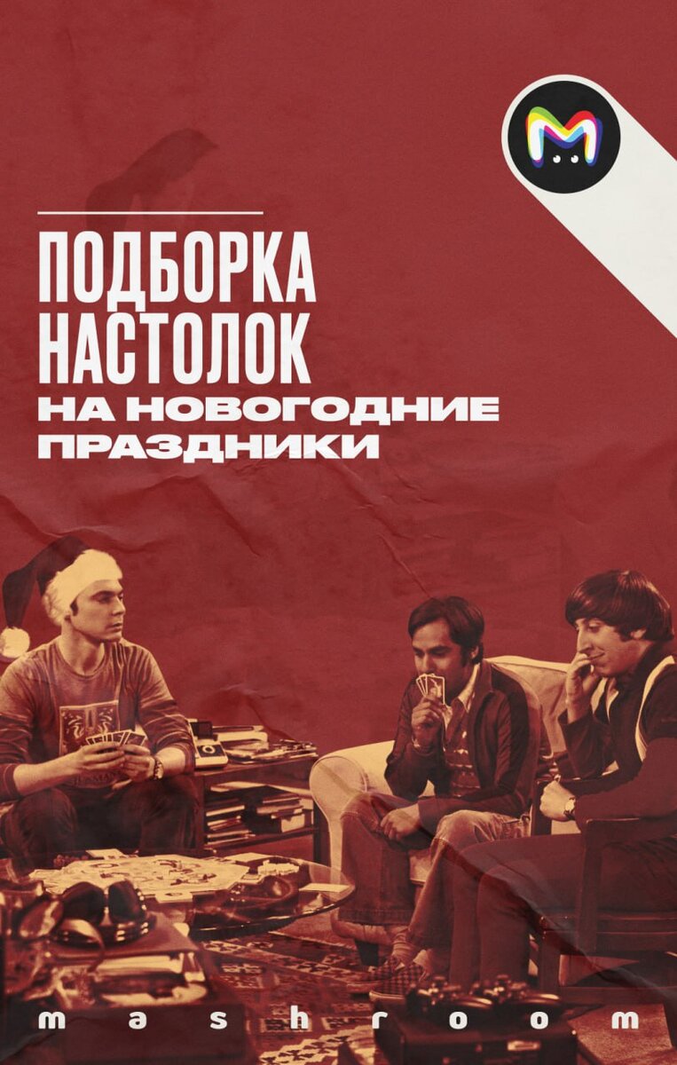 Подборка настолок на новогодние праздники