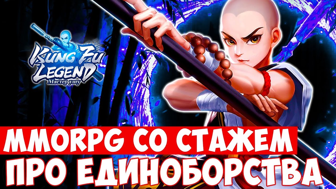 KUNG FU LEGEND: МАСТЕР УШУ — ПРОВЕРЕННАЯ MMORPG В ВОСТОЧНОМ СТИЛЕ