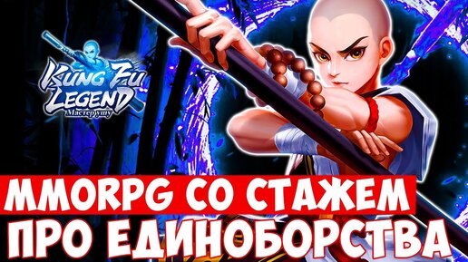 KUNG FU LEGEND: МАСТЕР УШУ — ПРОВЕРЕННАЯ MMORPG В ВОСТОЧНОМ СТИЛЕ