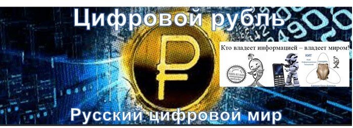 Спарка цифрового рубля и русского цифрового мира