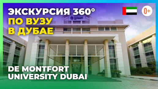 Экскурсия 360 по британскому университету в Дубае De Montfort University Dubai / Образование в ОАЭ