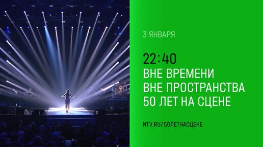 Юбилейный концерт Ларисы Долиной «Вне времени. Вне пространства. 50 лет на сцене». 3 января в 22:40 на НТВ