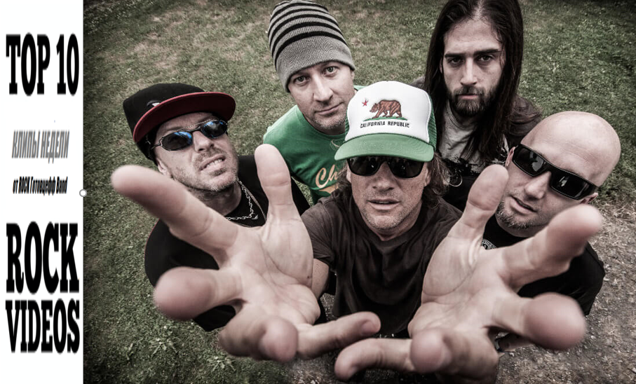 Рубрика "ТОП 10 РОК-КЛИПОВ недели" от ROCK Готовцефф Band! На обложке - культовые хард-рокеры UGLY KID JOE