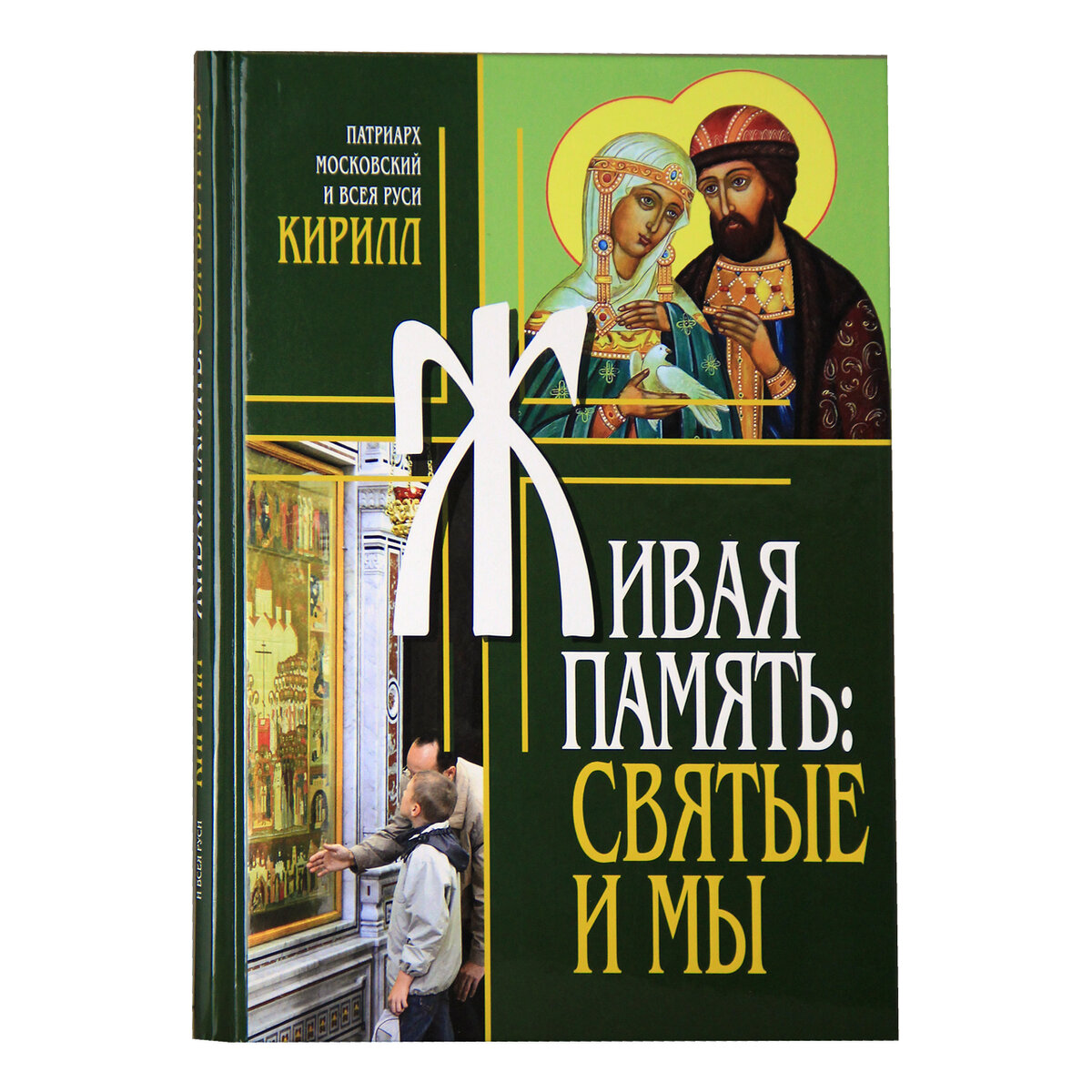 2 ЯНВАРЯ ПРАВОСЛАВНАЯ ЦЕРКОВЬ ВСПОМИНАЕТ СВЯТОГО ПРАВЕДНОГО ИОАННА  КРОНШТАДТСКОГО | Издательство Московской Патриархии РПЦ | Дзен