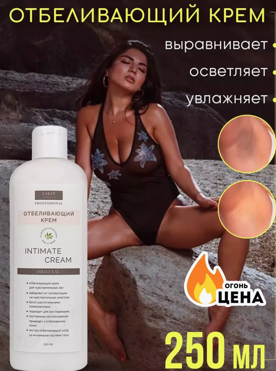 Натуральный отбеливающий крем для всех типов кожи, включая чувствительную 