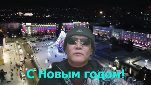 Видео поздравление с новым 2024