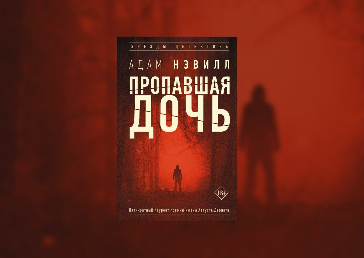 Книга года - А.Нэвилл - Пропавшая дочь 