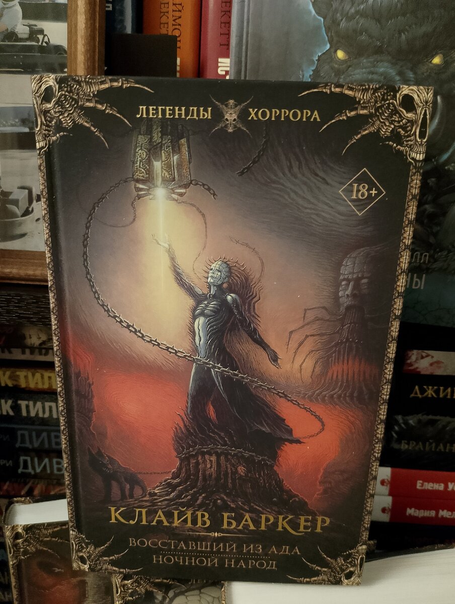 Разочарование года - К.Баркер - Ночной народ 