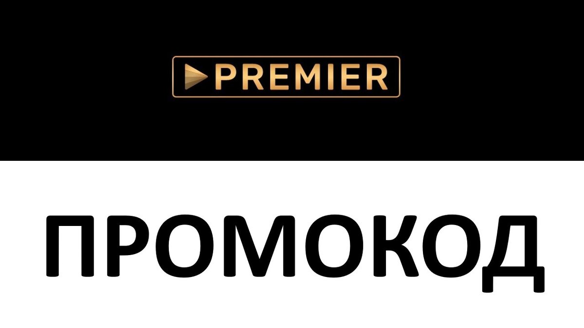 Новые Промокоды Кинотеатра Premier