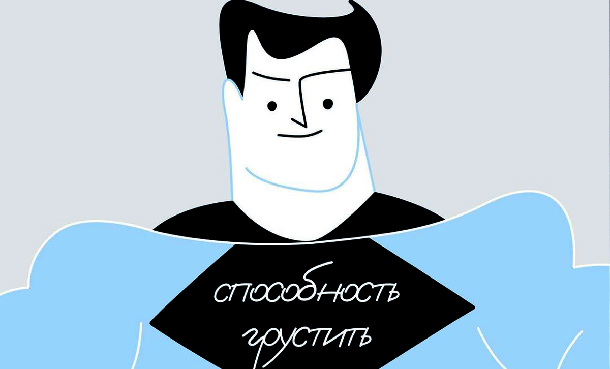 способность грустить