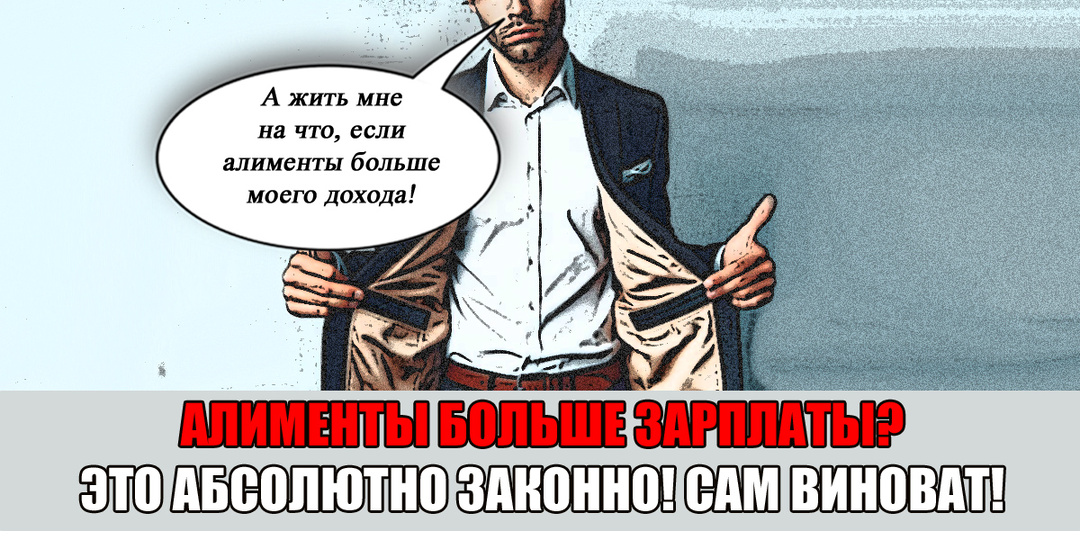 «Моя зарплата 17 тысяч, а алименты 24 тысяч! Что мне делать?! – кричал отец. «Голодай или работай!» - посмеялась юрист…