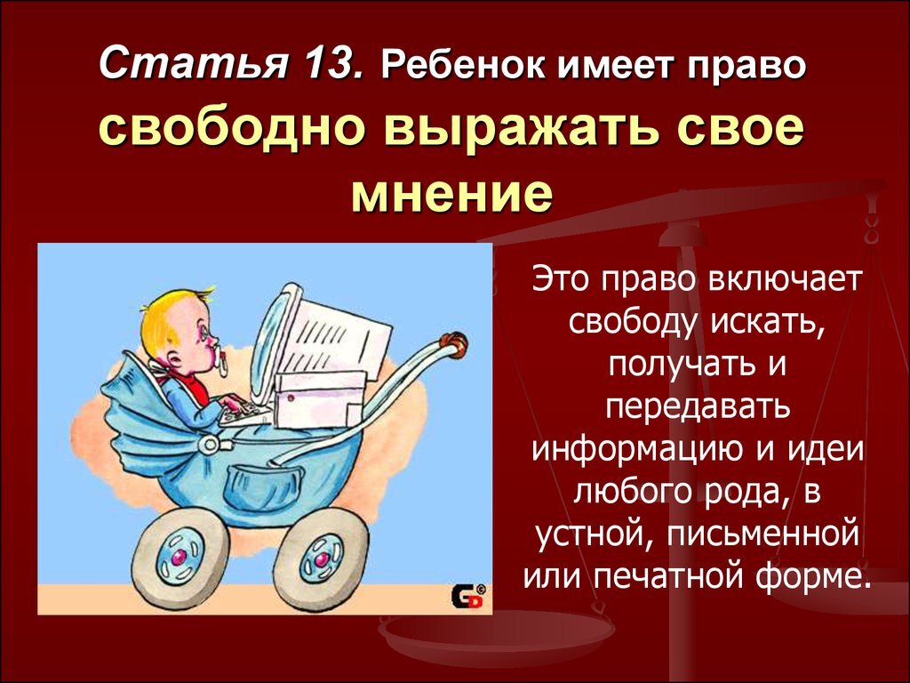 На что может иметь право ребенок. Право ребенка выражать свое мнение. Право свободно выражать свое мнение. Дети имеют право свободно выражать свое мнение. Право ребенка на собственное мнение.