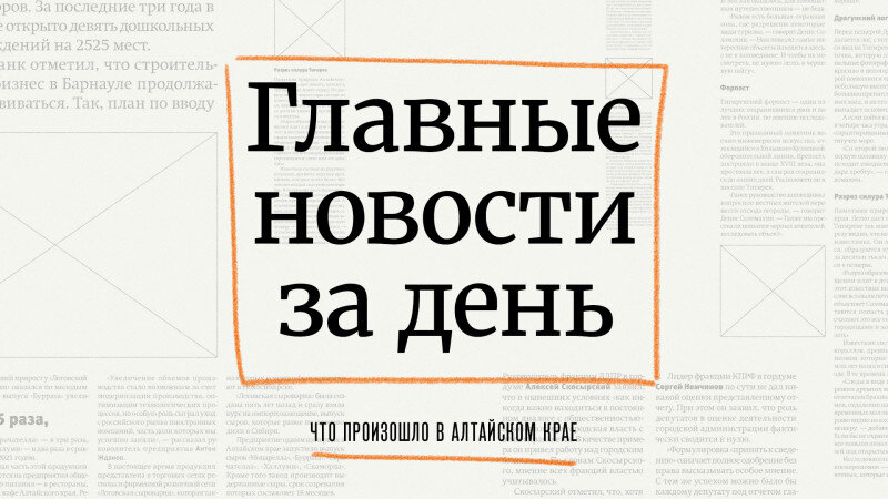     Главное за день в Алтайском крае. altapress.ru.